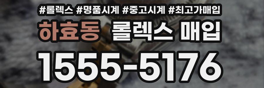 하효동 롤렉스 매입