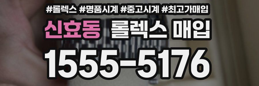 신효동 롤렉스 매입