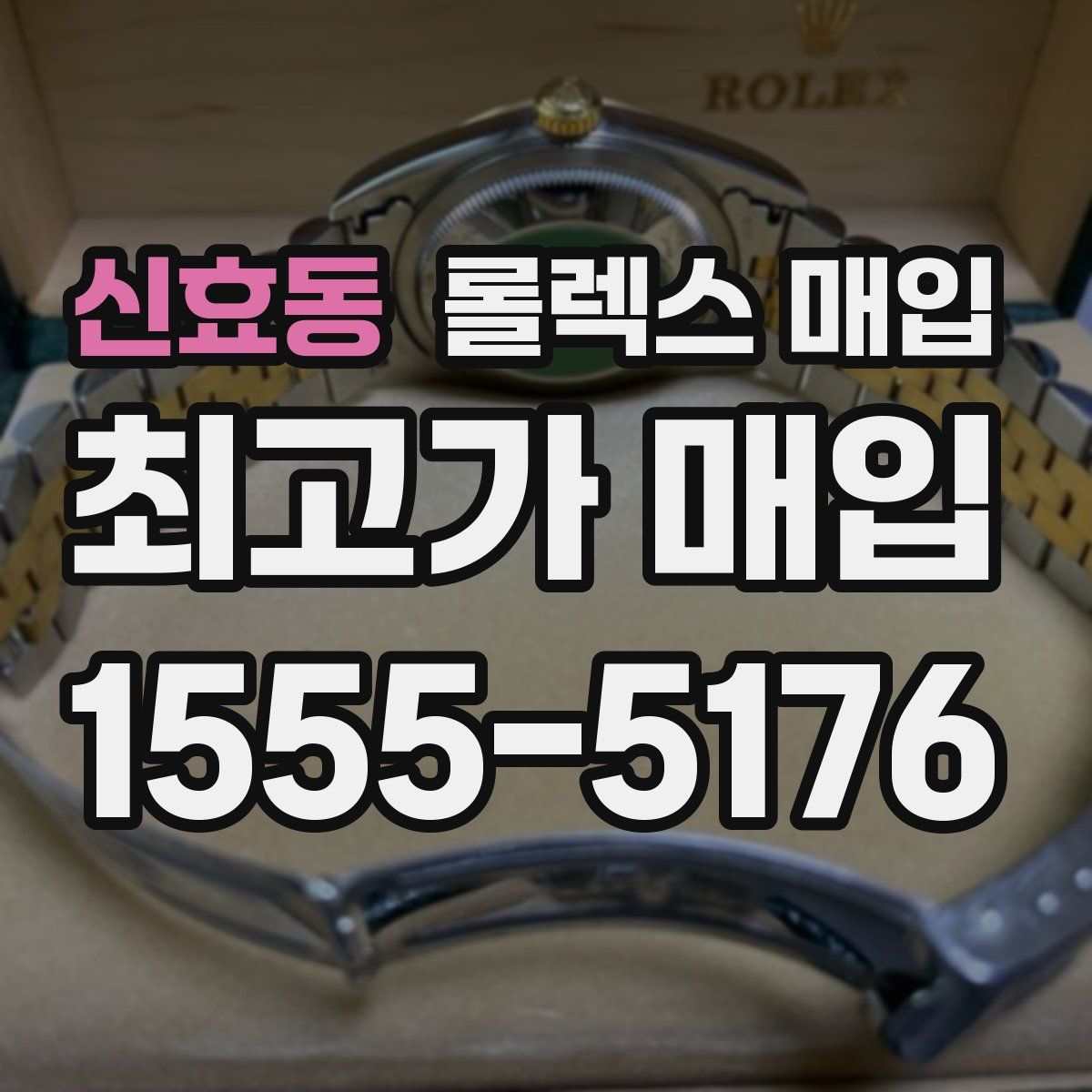 신효동 롤렉스 매입
