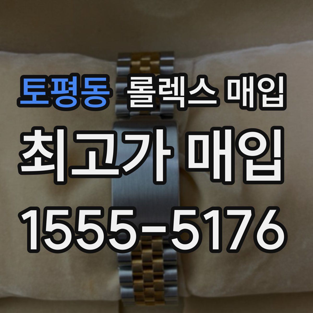 토평동 롤렉스 매입