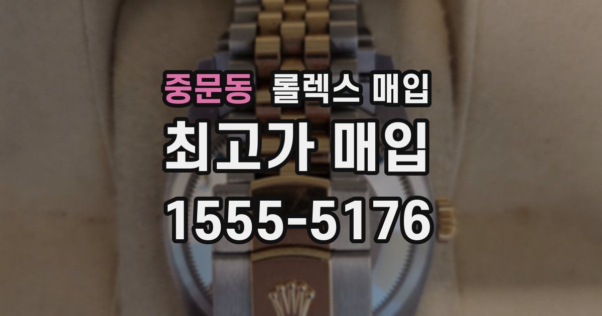 중문동 롤렉스 매입