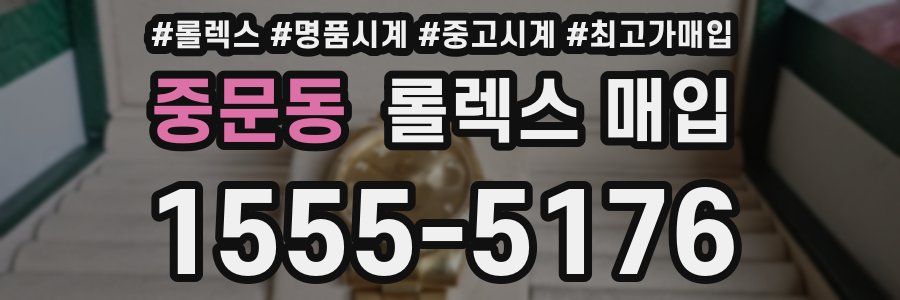 중문동 롤렉스 매입