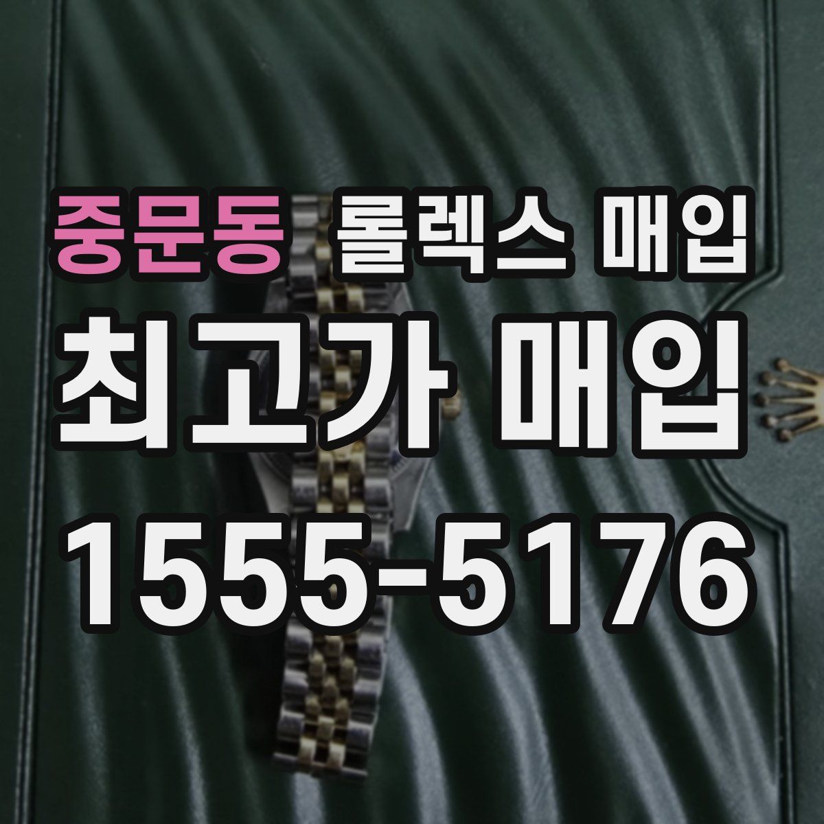 중문동 롤렉스 매입