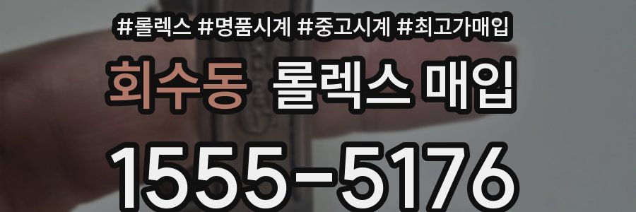 회수동 롤렉스 매입