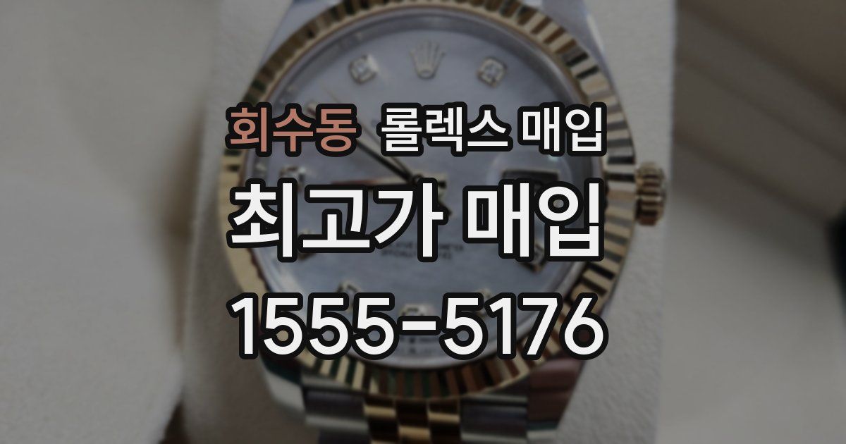 회수동 롤렉스 매입
