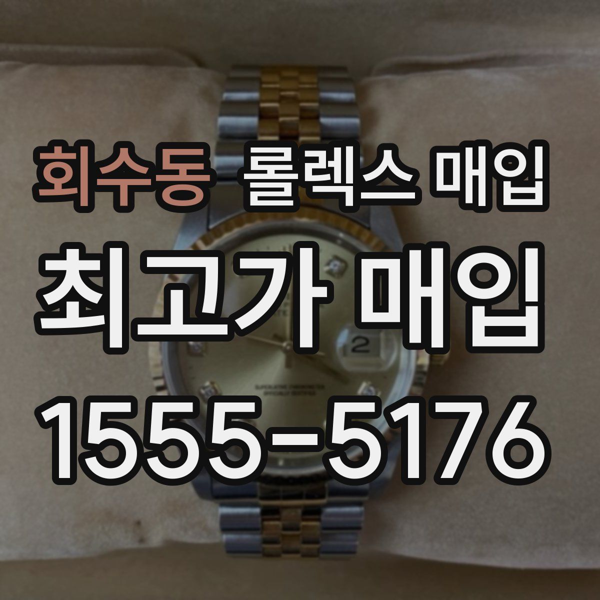 회수동 롤렉스 매입