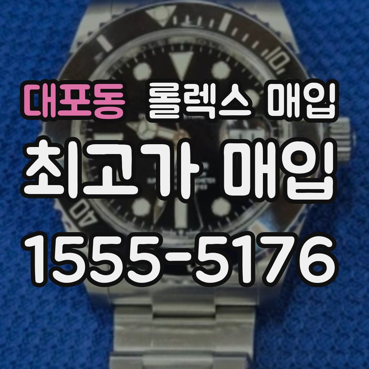 대포동 롤렉스 매입