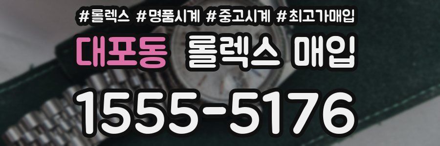 대포동 롤렉스 매입