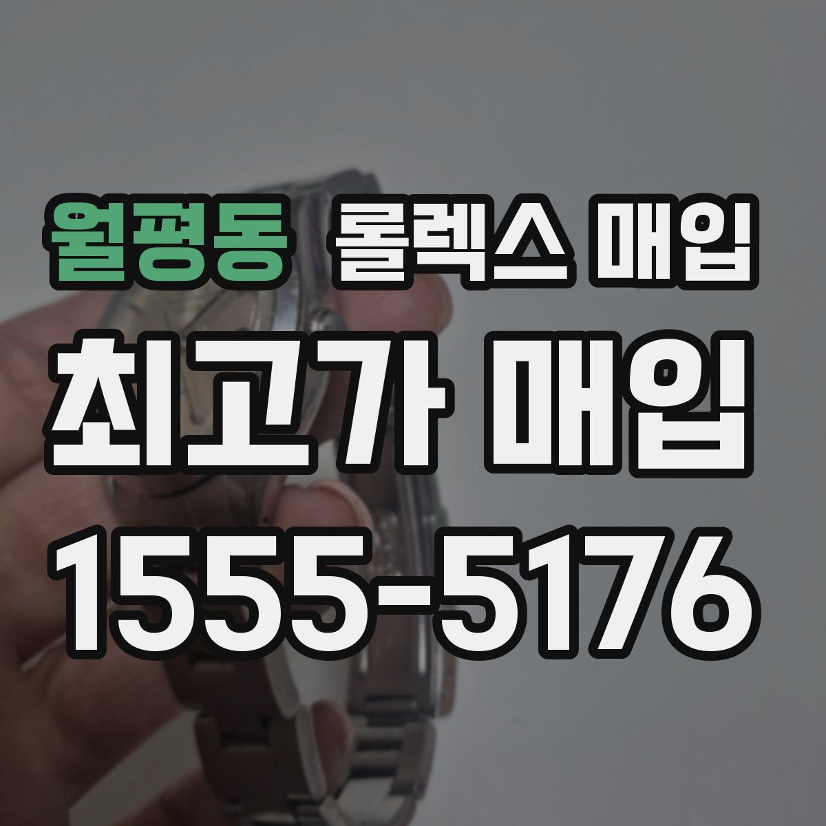 월평동 롤렉스 매입