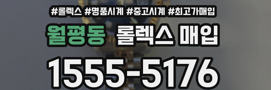월평동 롤렉스 매입