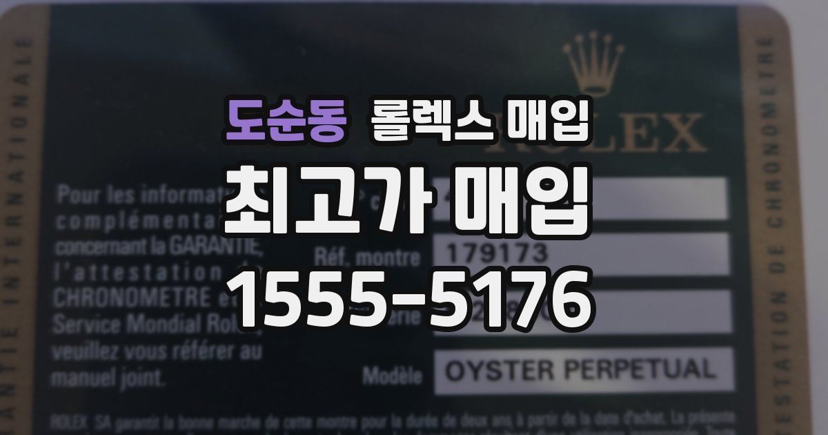 도순동 롤렉스 매입