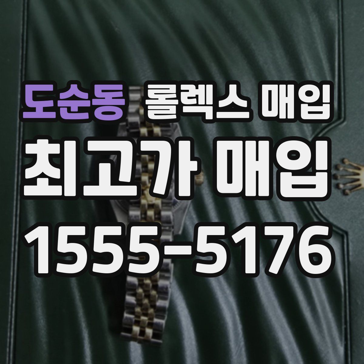 도순동 롤렉스 매입