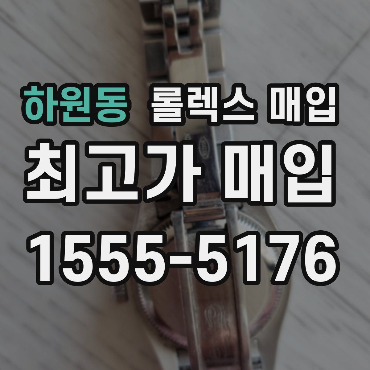 하원동 롤렉스 매입