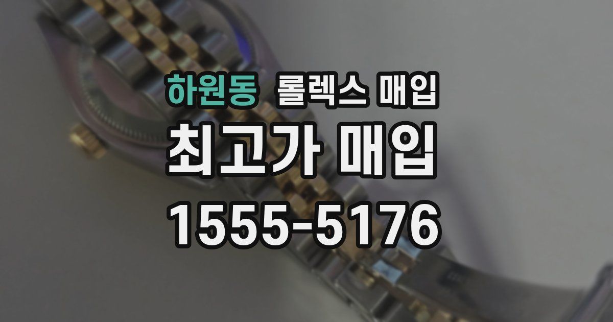 하원동 롤렉스 매입
