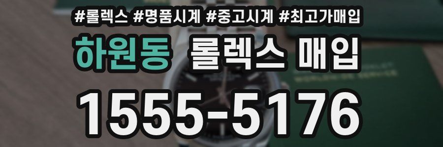 하원동 롤렉스 매입