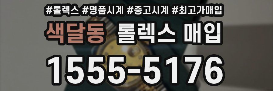 색달동 롤렉스 매입