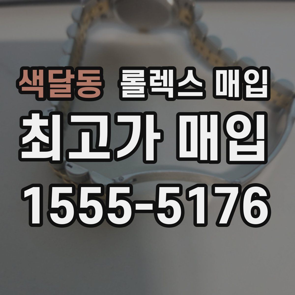 색달동 롤렉스 매입