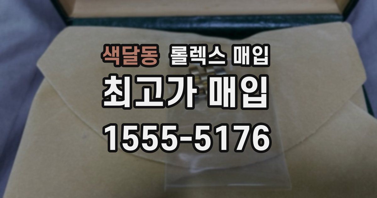 색달동 롤렉스 매입