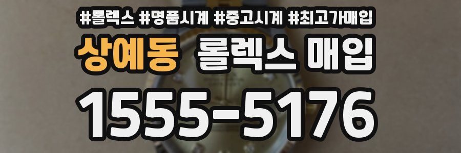 상예동 롤렉스 매입