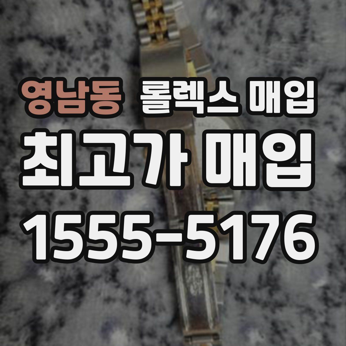 영남동 롤렉스 매입