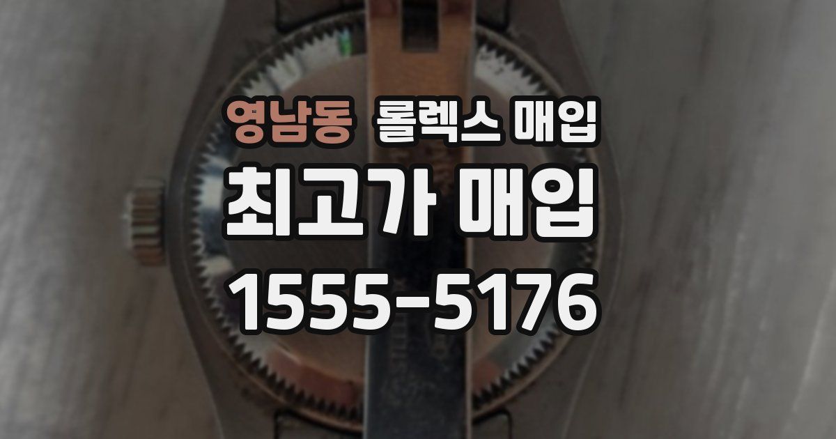 영남동 롤렉스 매입