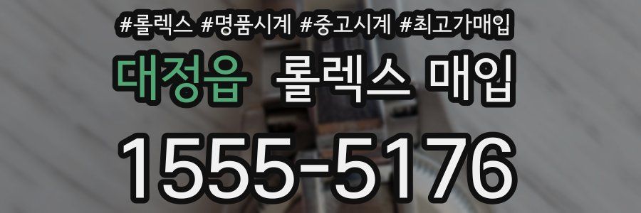 대정읍 롤렉스 매입