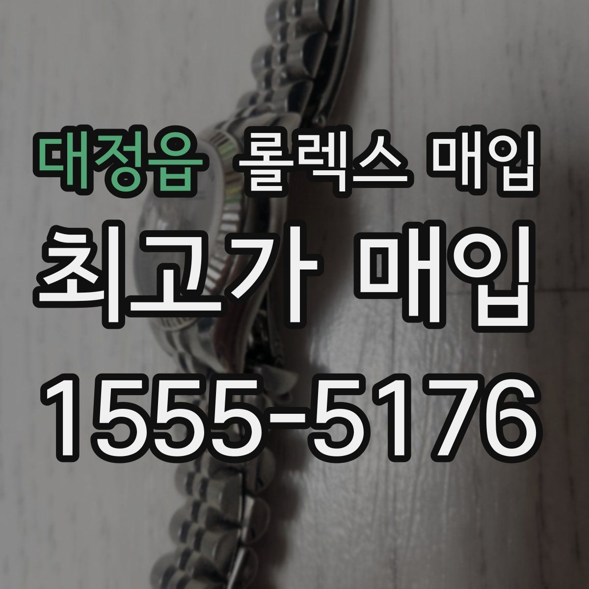 대정읍 롤렉스 매입