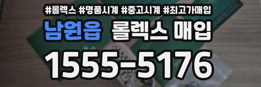 남원읍 롤렉스 매입