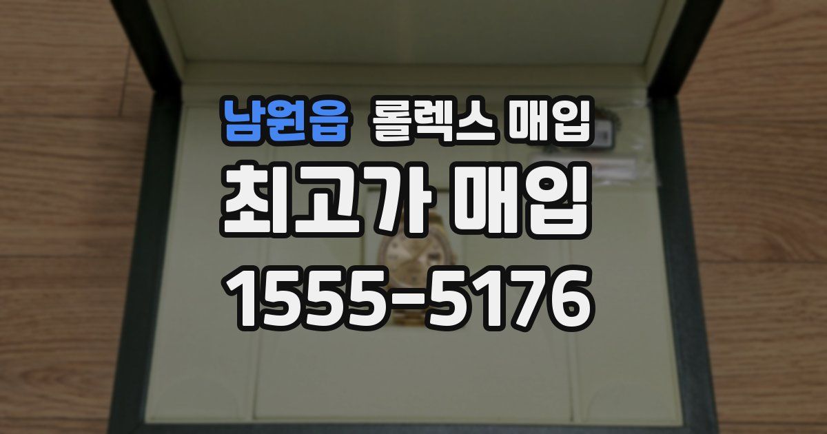 남원읍 롤렉스 매입