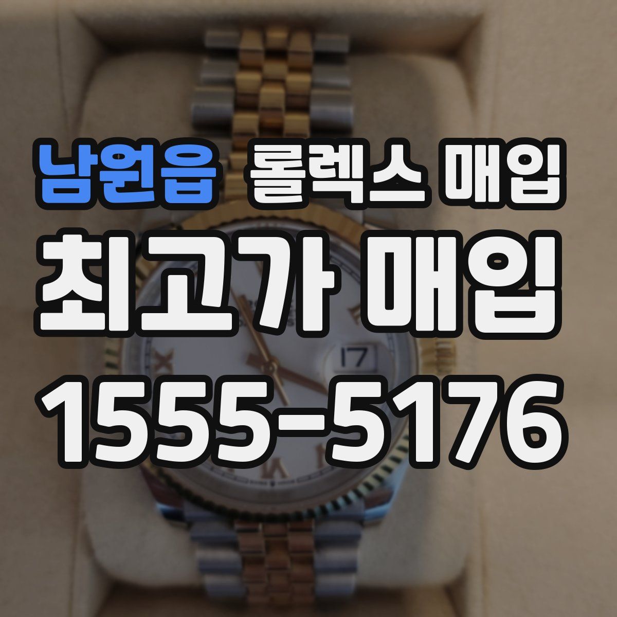 남원읍 롤렉스 매입