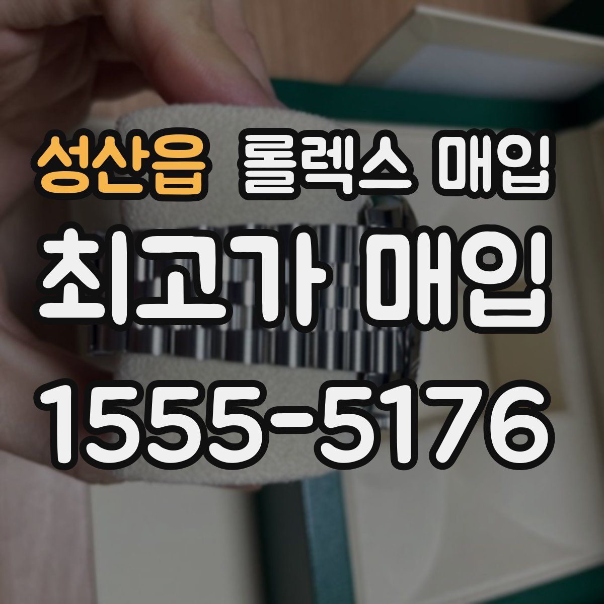 성산읍 롤렉스 매입