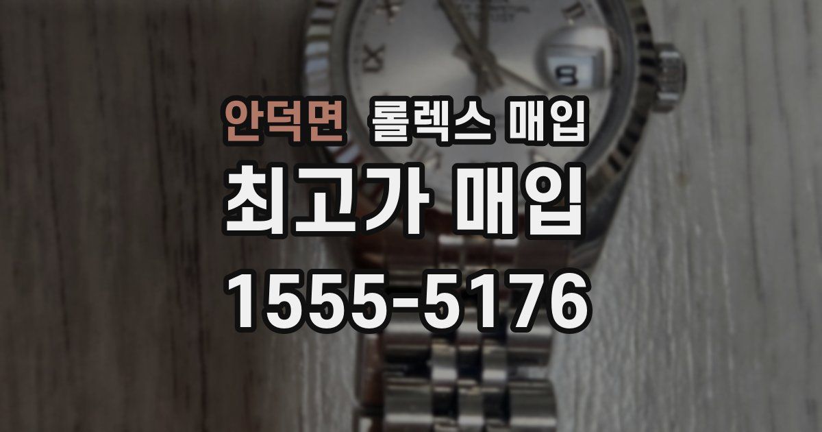안덕면 롤렉스 매입
