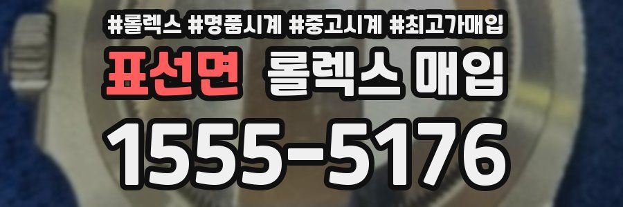 표선면 롤렉스 매입