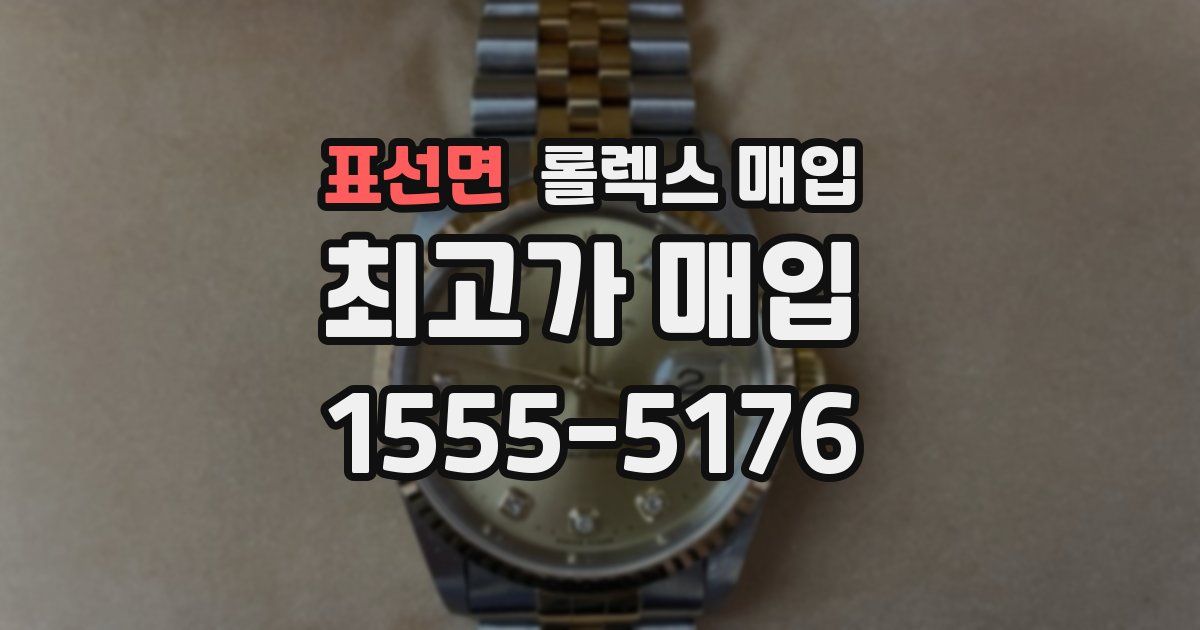 표선면 롤렉스 매입