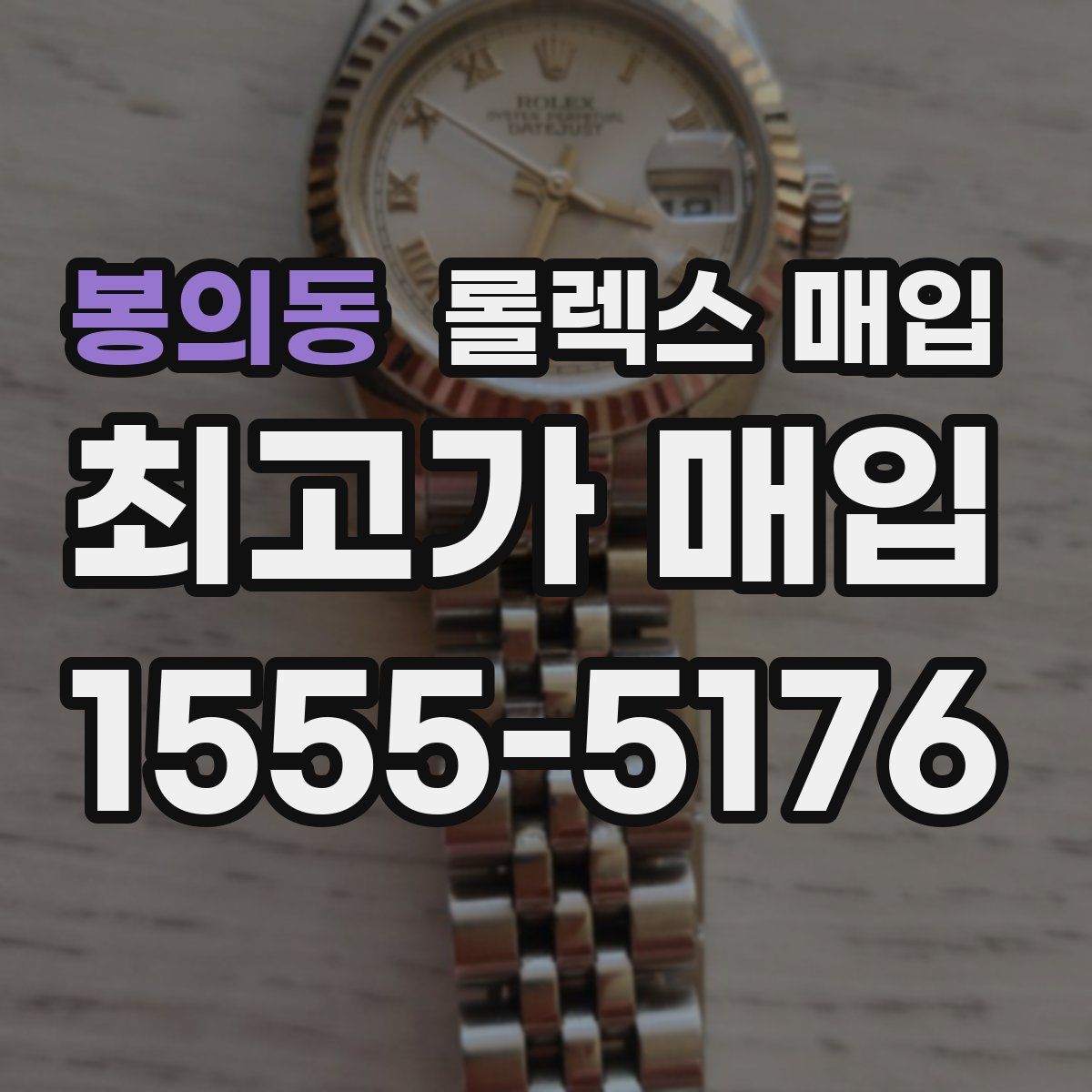 봉의동 롤렉스 매입