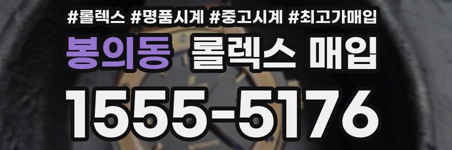 봉의동 롤렉스 매입