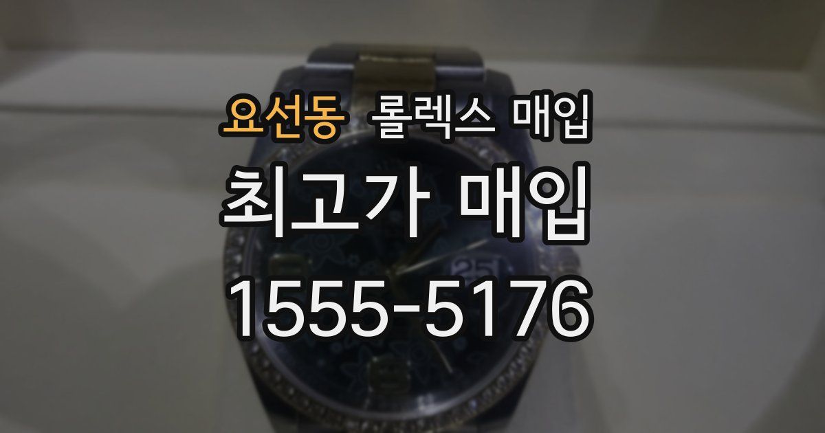 요선동 롤렉스 매입