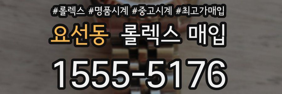 요선동 롤렉스 매입