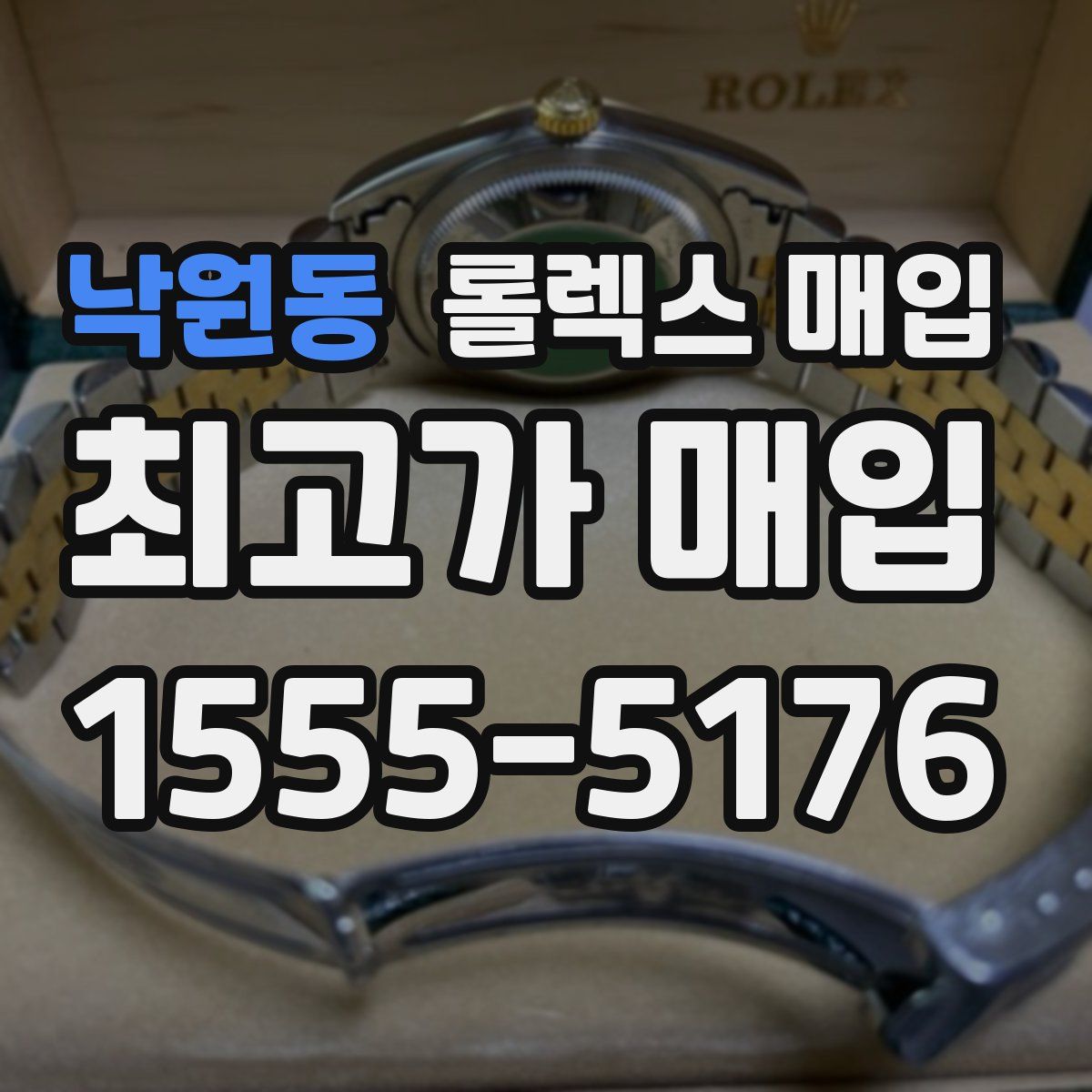 낙원동 롤렉스 매입