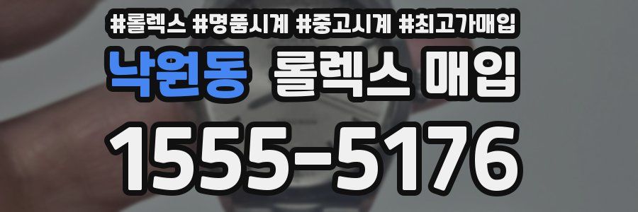 낙원동 롤렉스 매입