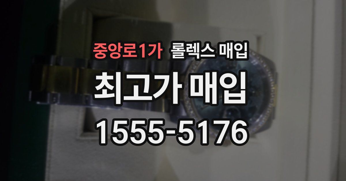 중앙로1가 롤렉스 매입