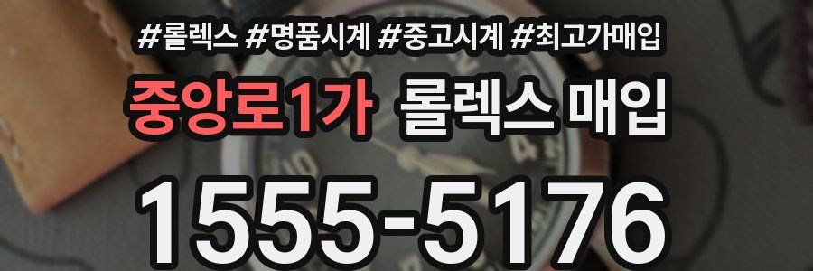 중앙로1가 롤렉스 매입
