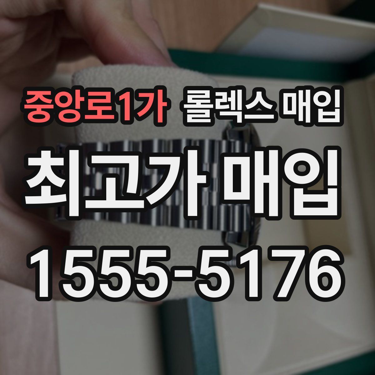 중앙로1가 롤렉스 매입