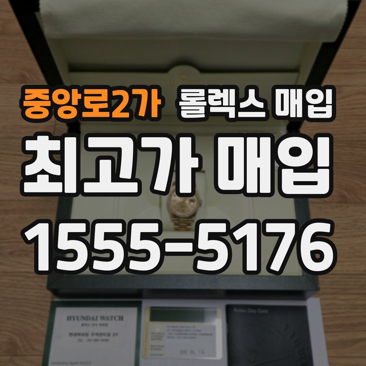 중앙로2가 롤렉스 매입