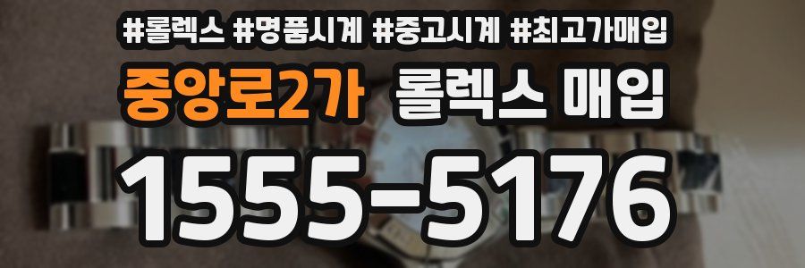 중앙로2가 롤렉스 매입