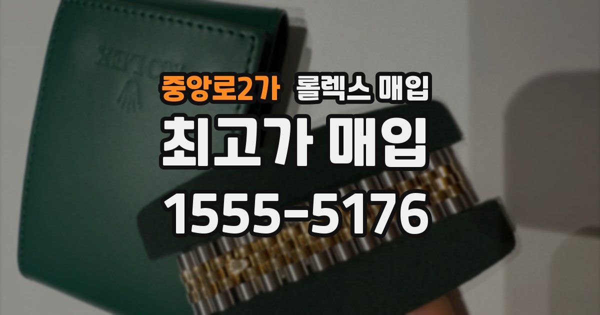 중앙로2가 롤렉스 매입