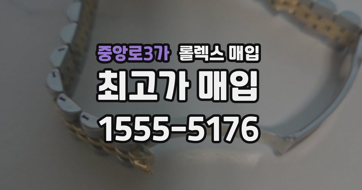 중앙로3가 롤렉스 매입