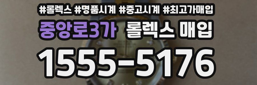 중앙로3가 롤렉스 매입