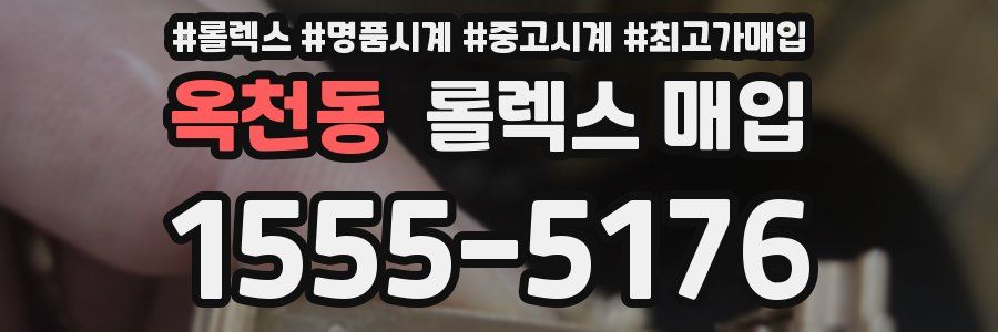 옥천동 롤렉스 매입