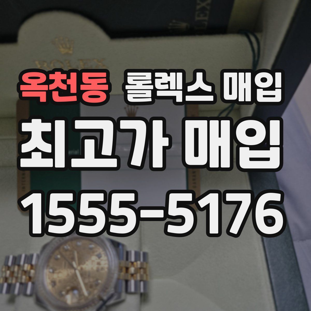 옥천동 롤렉스 매입